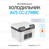 Холодильник автомобильный AVS CC-27WBC (27л 12В/24В/220В)