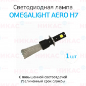 Лампа LED Omegalight Aero H7 3000lm