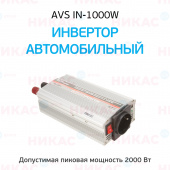 Преобразователь напряжения AVS (Инвертор) 12 - 220 В 1000 Вт