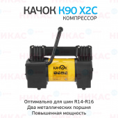 Компрессор КАЧОК К90 x2C