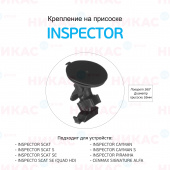 Крепление для Inspector Cayman/Scat/Alfa/Piranha (присоска)