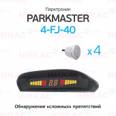 Парктроник ParkMaster 4-FJ-40-Silver