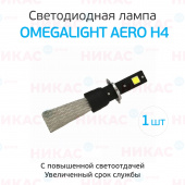 Лампа LED Omegalight Aero H4 3000lm