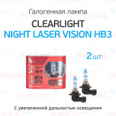 Clearlight - HB3 - 12V-60W Night Laser Vision +200% Light (2 шт, DUOBOX)