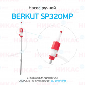 Насос ручной для перекачки жидкостей и ГСМ BERKUT SMART POWER SP320MP