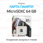 Карта памяти MicroSDXC Kingston 64 GB 100Mb/s, class 10 (без адаптера)